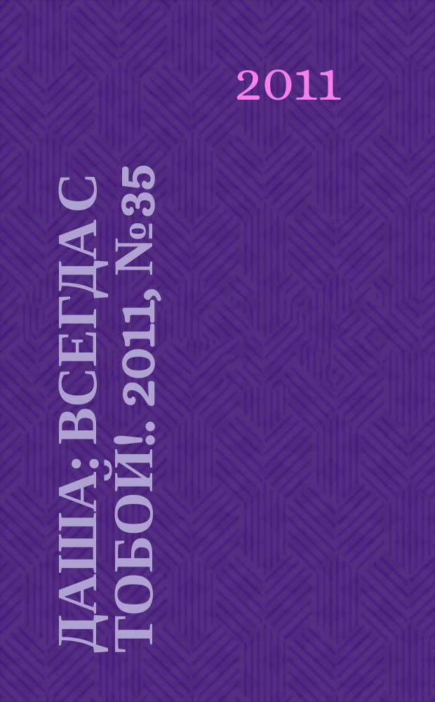 Даша : Всегда с тобой !. 2011, № 35