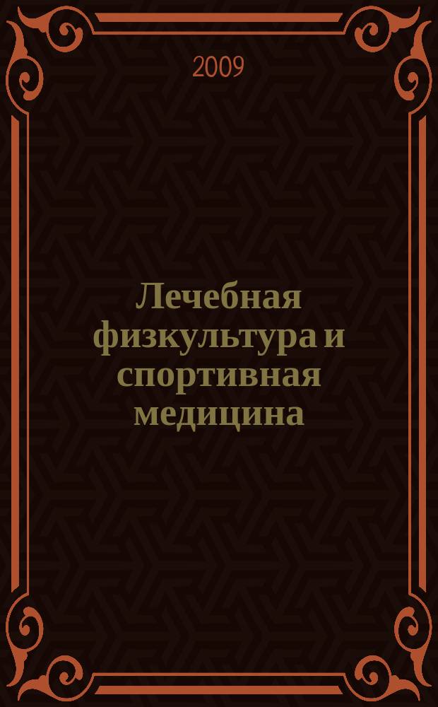Лечебная физкультура и спортивная медицина : научно-практический журнал. 2009, № 2 (62)
