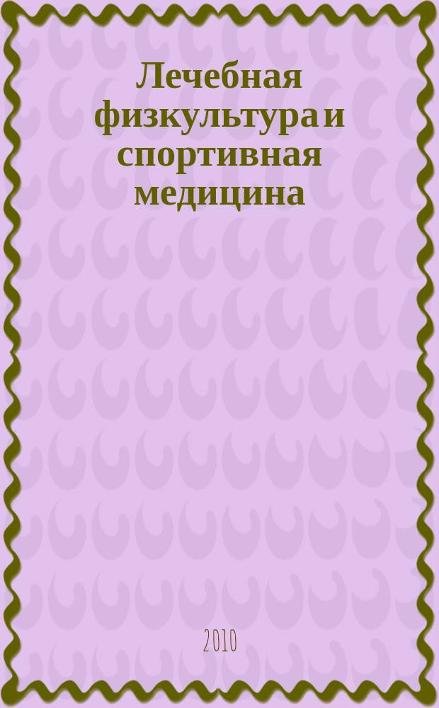 Лечебная физкультура и спортивная медицина : научно-практический журнал. 2010, № 7 (79)