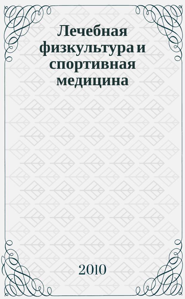 Лечебная физкультура и спортивная медицина : научно-практический журнал. 2010, № 8 (80)