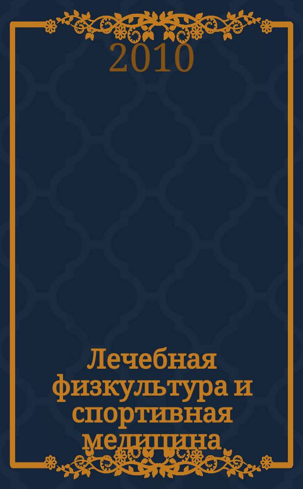 Лечебная физкультура и спортивная медицина : научно-практический журнал. 2010, № 12 (84)
