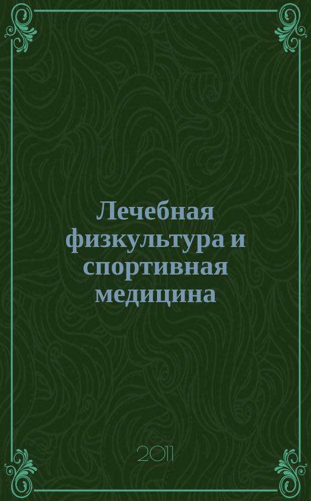 Лечебная физкультура и спортивная медицина : научно-практический журнал. 2011, № 6 (90)