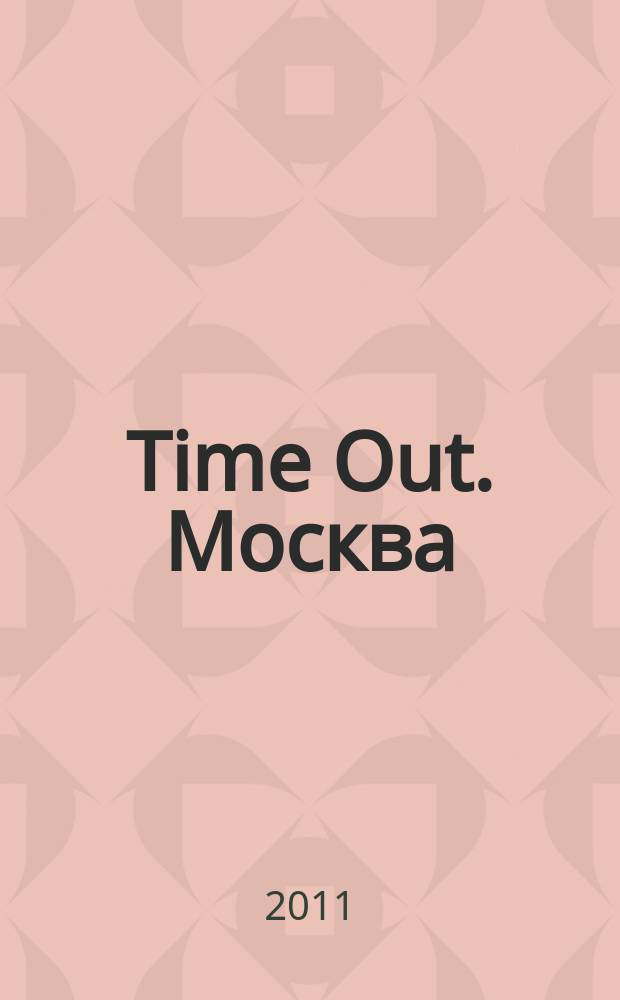 Time Out. Москва : путеводитель по личному времени. 2011, № 33 (345)