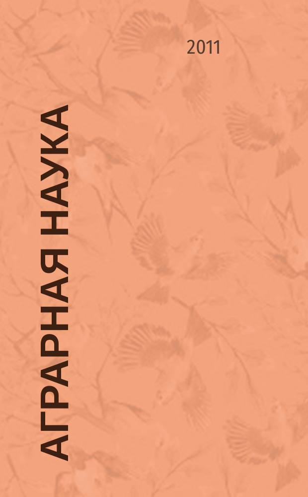 Аграрная наука : Двухмес. науч.-теорет. журн. 2011, 7