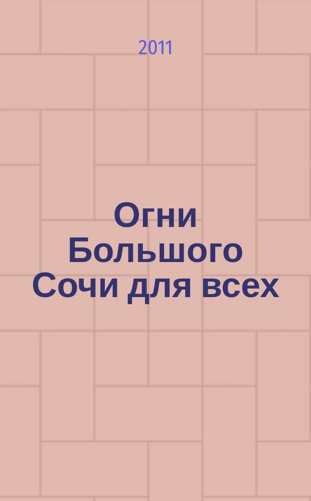 Огни Большого Сочи для всех : журнал для тех, кто любит наш город. 2011, № 7 (26)