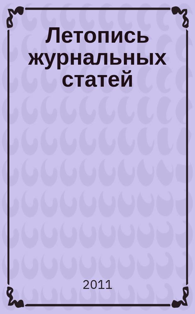 Летопись журнальных статей : Систематич. указ. статей из журн. и сборников СССР Орган Гос. библиографии СССР. 2011, 31