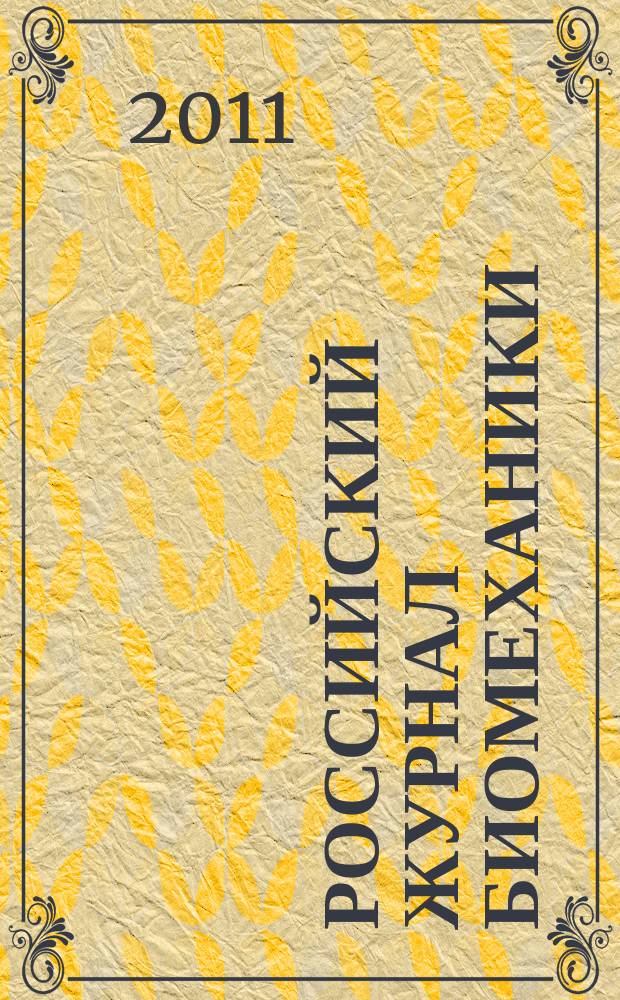 Российский журнал биомеханики : Журн. Зап.-Урал. отд-ния Рос. акад. естеств. наук. Т. 15, № 2 (52)