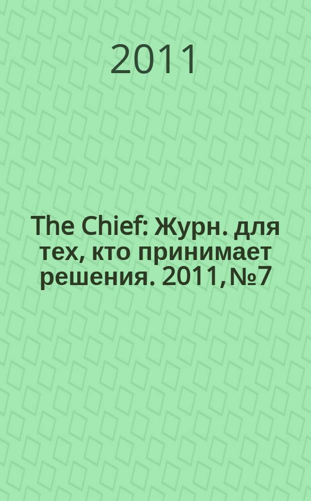 The Chief : Журн. для тех, кто принимает решения. 2011, № 7/8 (100)