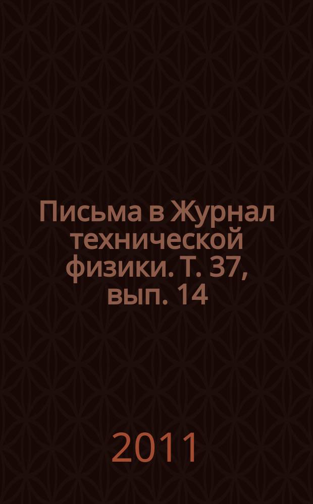 Письма в Журнал технической физики. Т. 37, вып. 14