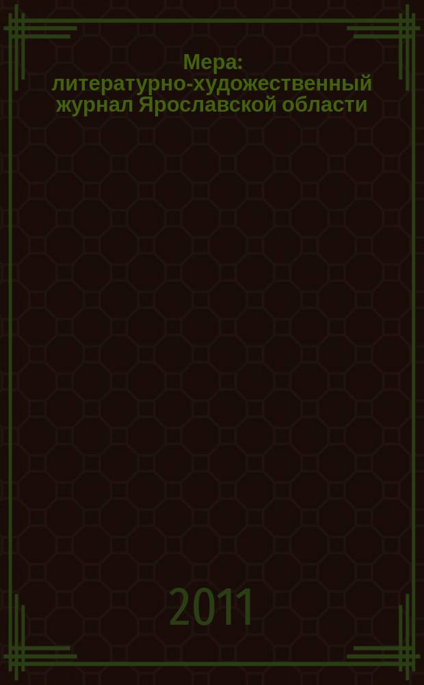 Мера : литературно-художественный журнал Ярославской области