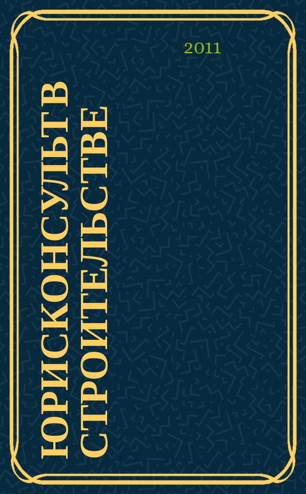 Юрисконсульт в строительстве : Ежемес. науч.-практ. журн. 2011, № 8