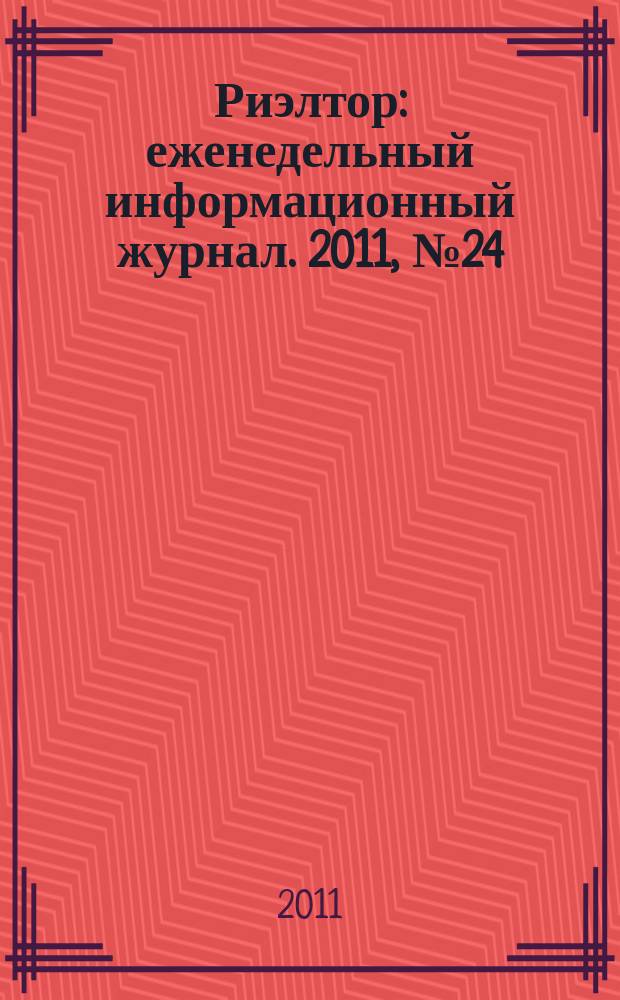 Риэлтор : еженедельный информационный журнал. 2011, № 24 (71)