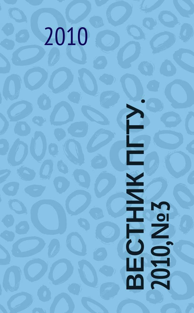 Вестник ПГТУ. 2010, № 3