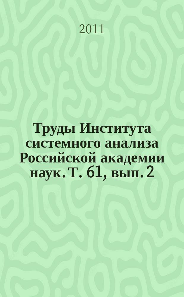 Труды Института системного анализа Российской академии наук. Т. 61, вып. 2