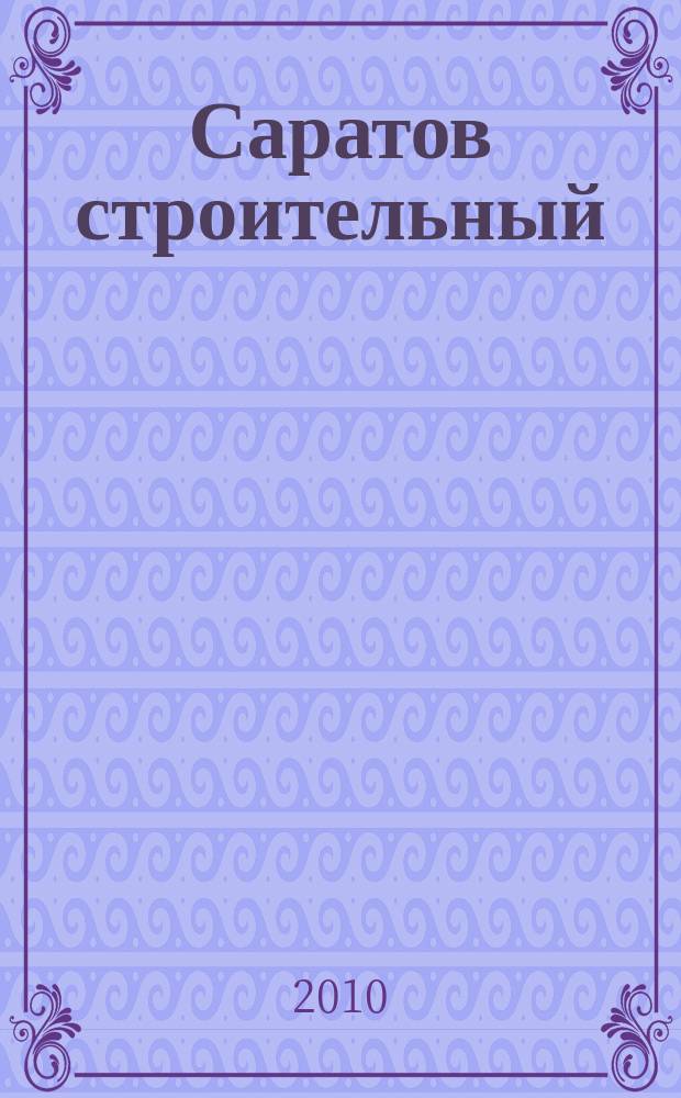 Саратов строительный : еженедельник товаров и услуг. 2010, № 29
