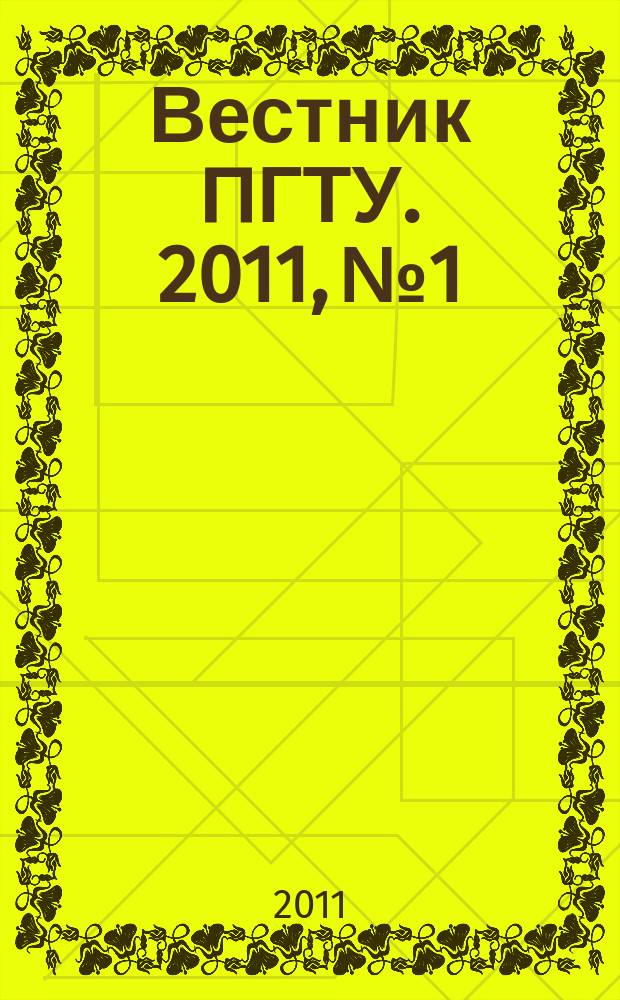 Вестник ПГТУ. 2011, № 1