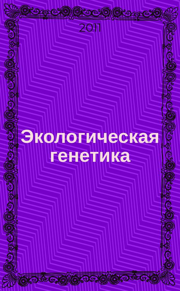 Экологическая генетика : Рец. науч.-практ. журн. Т. 9, вып. 1