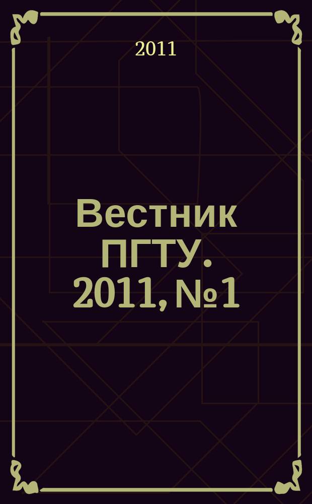 Вестник ПГТУ. 2011, № 1