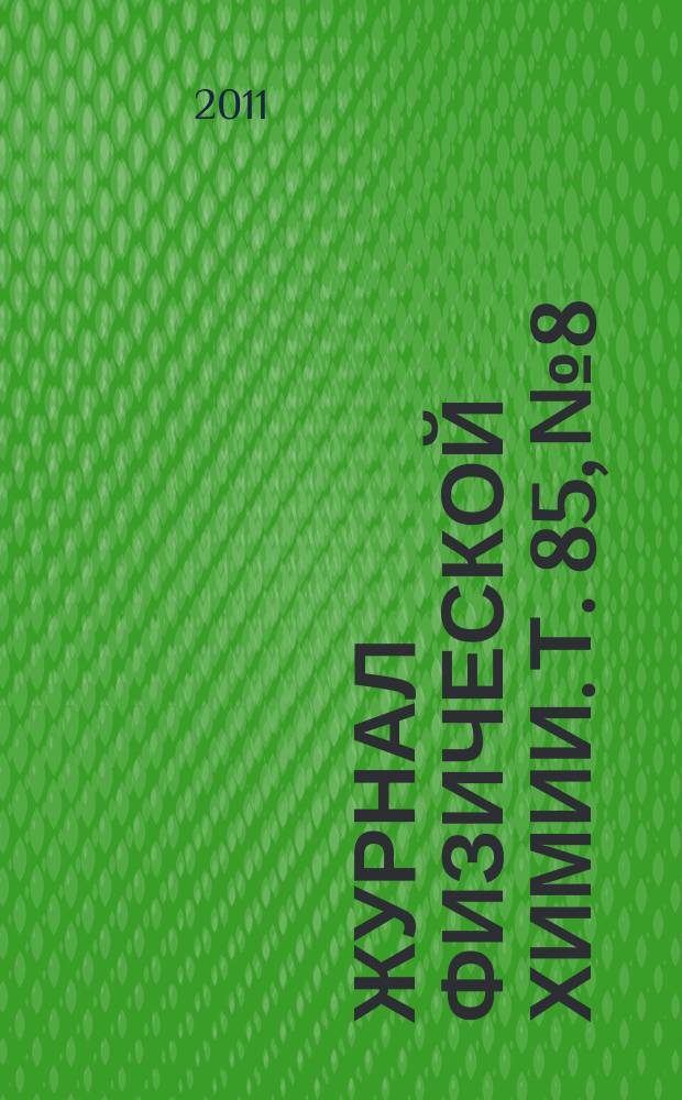 Журнал физической химии. Т. 85, № 8
