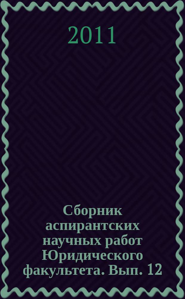 Сборник аспирантских научных работ Юридического факультета. Вып. 12