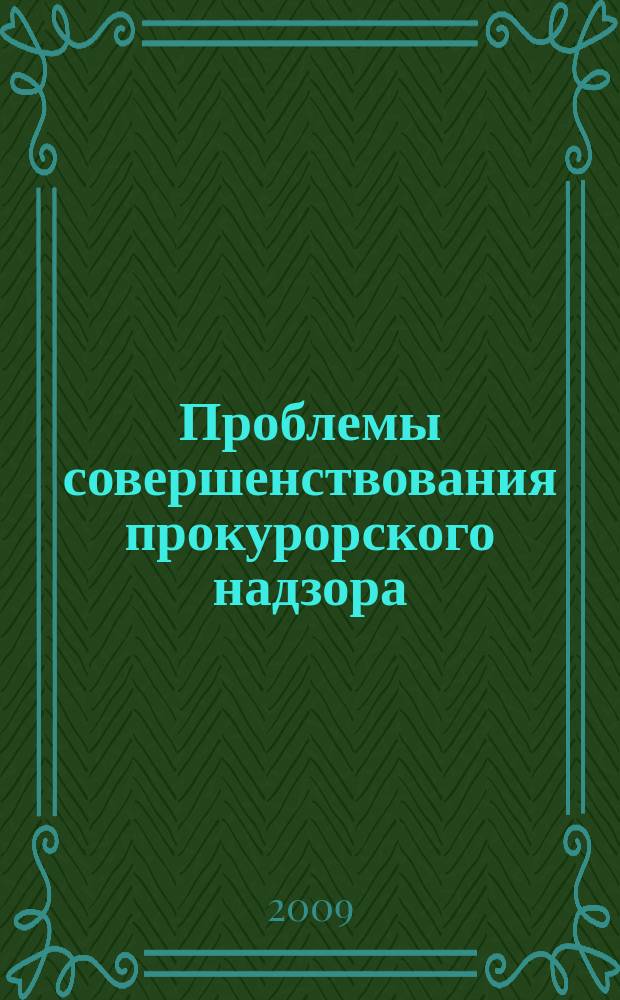 Проблемы совершенствования прокурорского надзора : сборник статей. Вып. 6