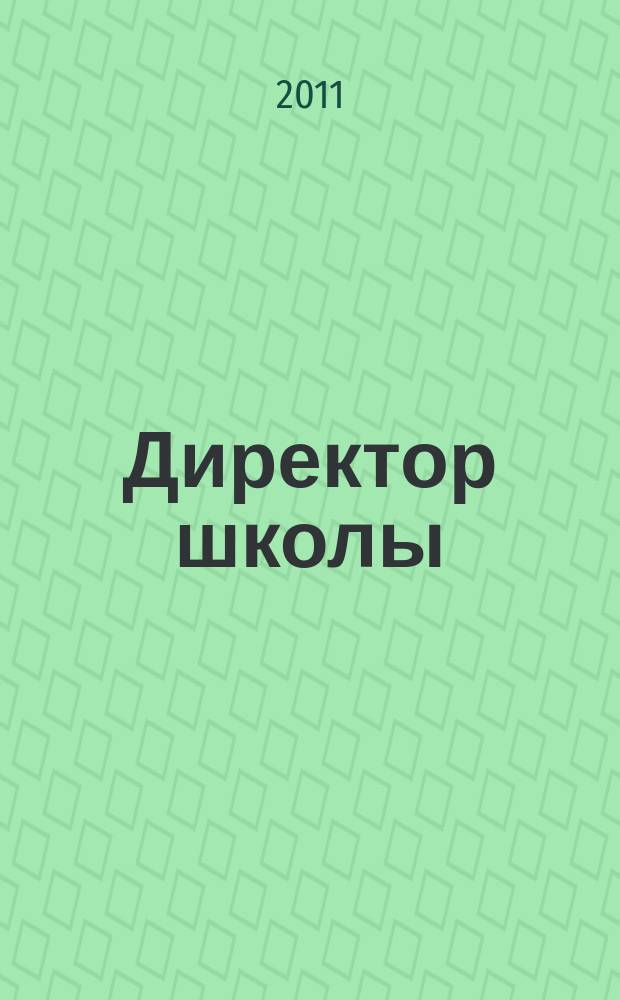 Директор школы : Науч.-метод. журн. для руководителей учеб. заведений и органов народ. образования. 2011, 7 (160)
