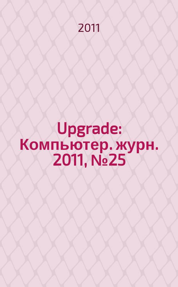 Upgrade : Компьютер. журн. 2011, № 25 (529)