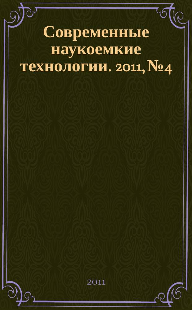 Современные наукоемкие технологии. 2011, № 4