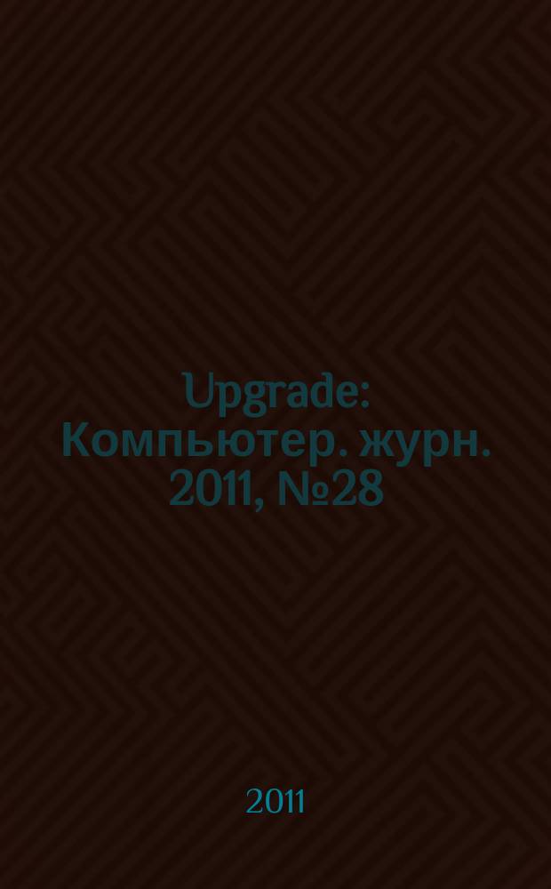 Upgrade : Компьютер. журн. 2011, № 28 (532)