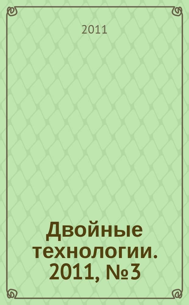 Двойные технологии. 2011, № 3 (56)