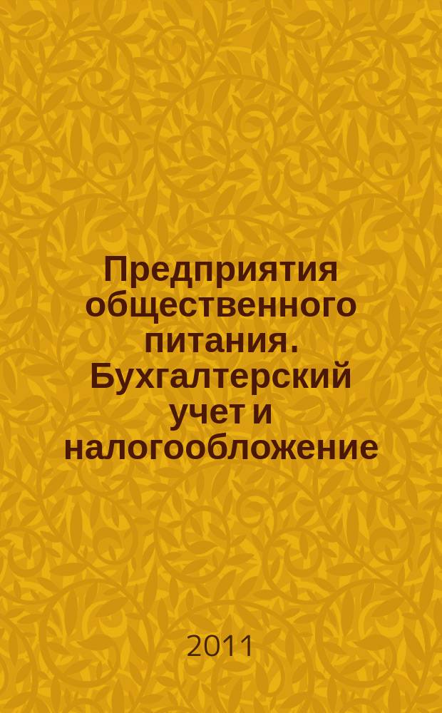 Предприятия общественного питания. Бухгалтерский учет и налогообложение : журнал приложение к журналу "Актуальные вопросы бухгалтерского учета и налогообложения. 2011, № 8