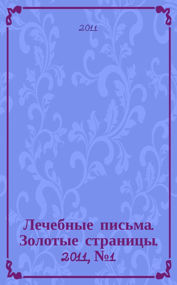 Лечебные письма. Золотые страницы. 2011, № 1