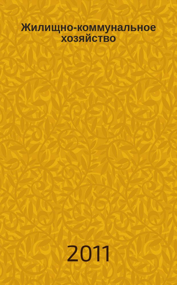 Жилищно-коммунальное хозяйство: бухгалтерский учет и налогообложение : журнал приложение к журналу "Актуальные вопросы бухгалтерского учета и налогообложения". 2011, № 8