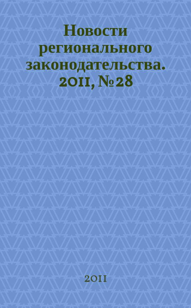 Новости регионального законодательства. 2011, № 28