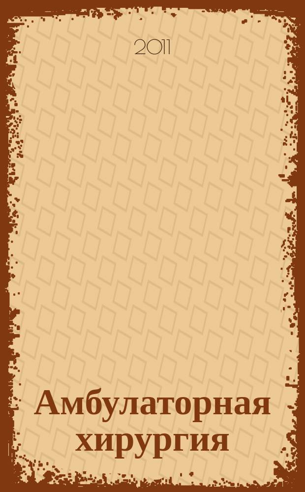 Амбулаторная хирургия : Стационарозамещающие технологии Рос. ежекв. темат. науч.-практ. журн. 2011, № 1 (41) : Критерии отбора пациентов для лечения в дневном хирургическом стационаре