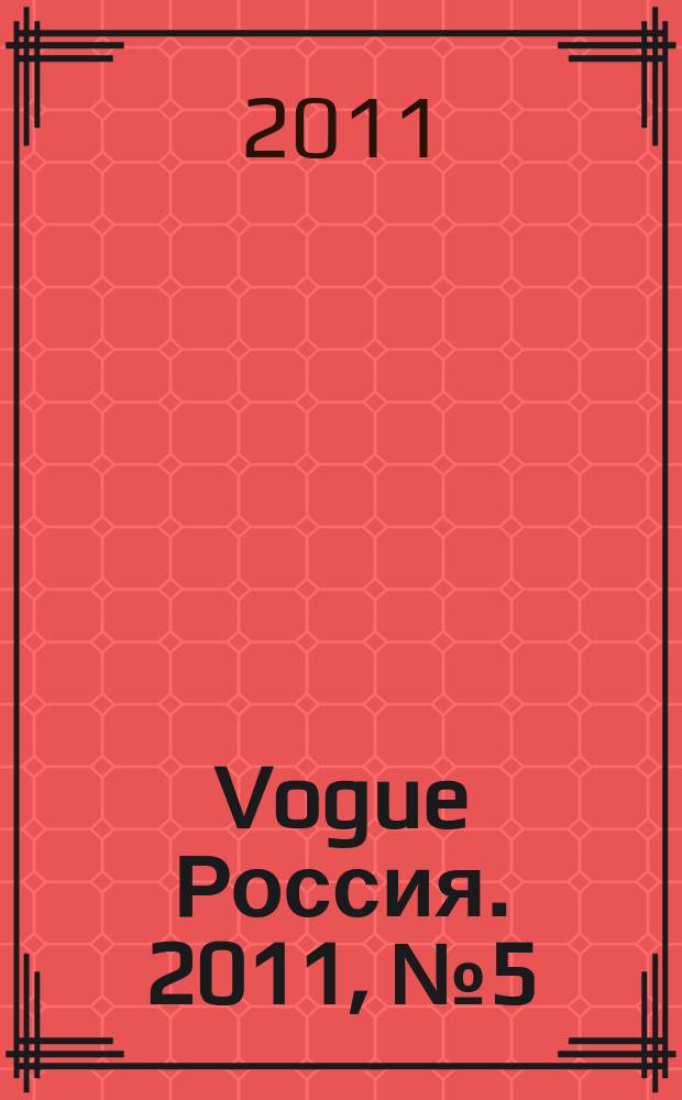 Vogue Россия. 2011, № 5 (147)