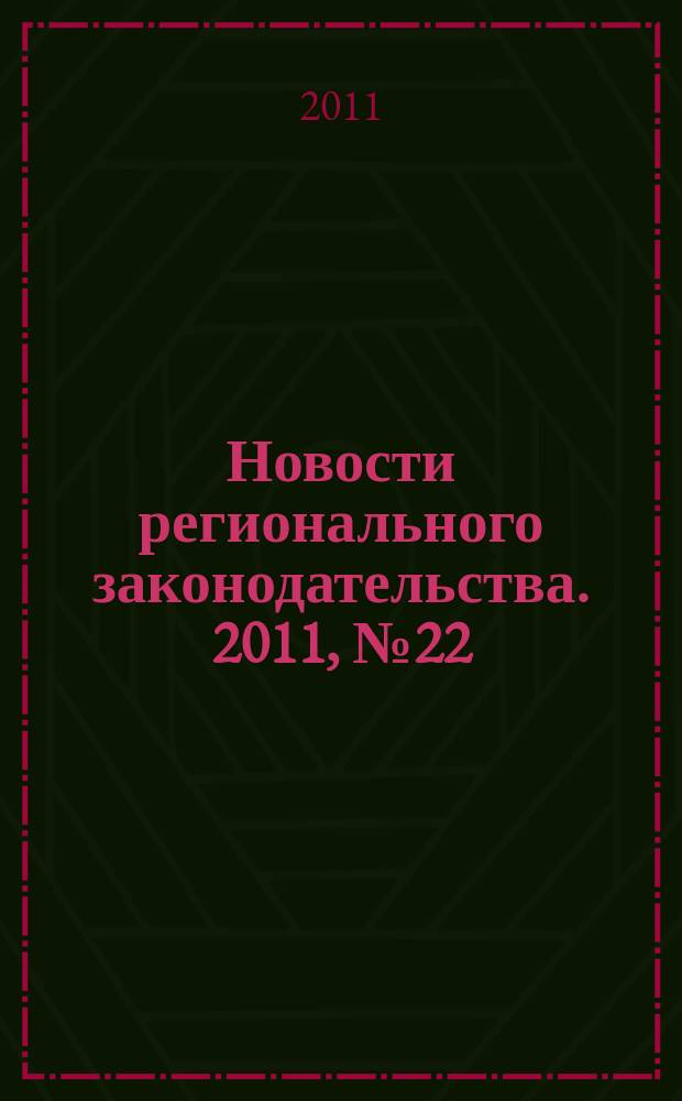 Новости регионального законодательства. 2011, № 22