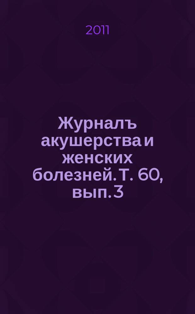 Журналъ акушерства и женских болезней. Т. 60, вып. 3