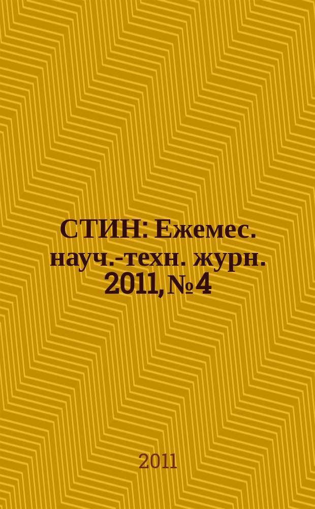 СТИН : Ежемес. науч.-техн. журн. 2011, № 4