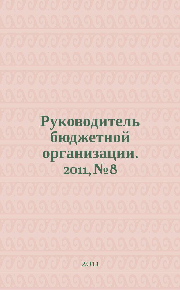 Руководитель бюджетной организации. 2011, № 8