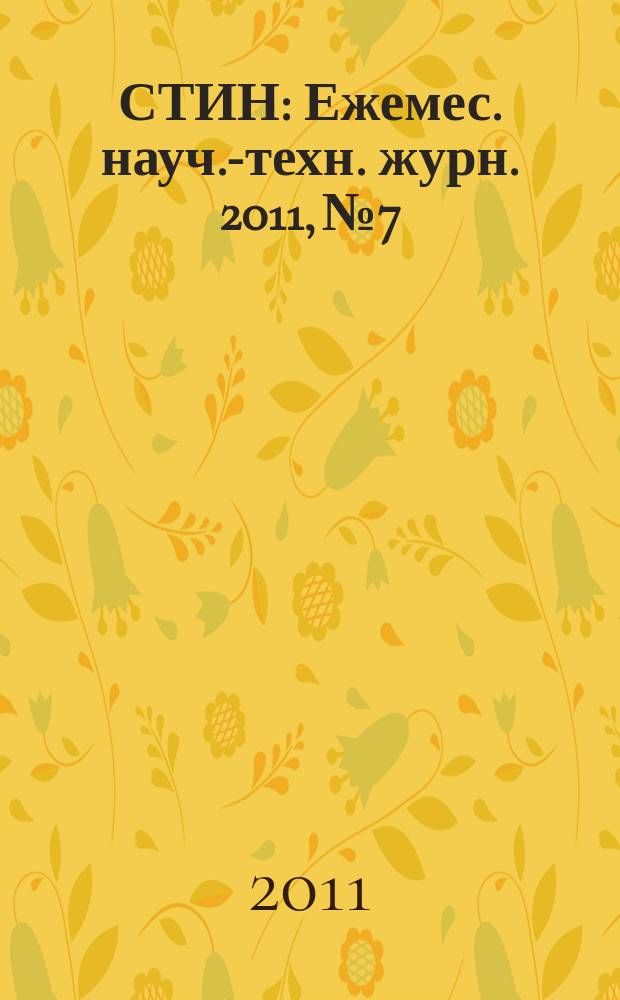СТИН : Ежемес. науч.-техн. журн. 2011, № 7