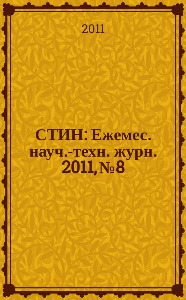 СТИН : Ежемес. науч.-техн. журн. 2011, № 8