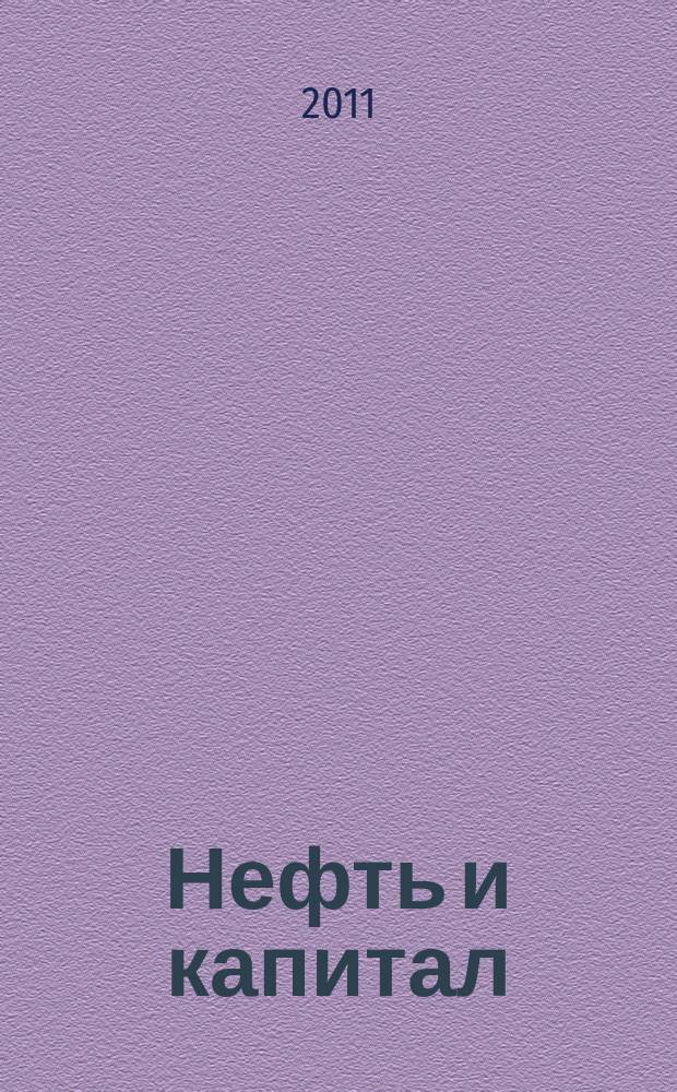 Нефть и капитал : Ежемес. аналит. журн. 2011, № 8 (181)