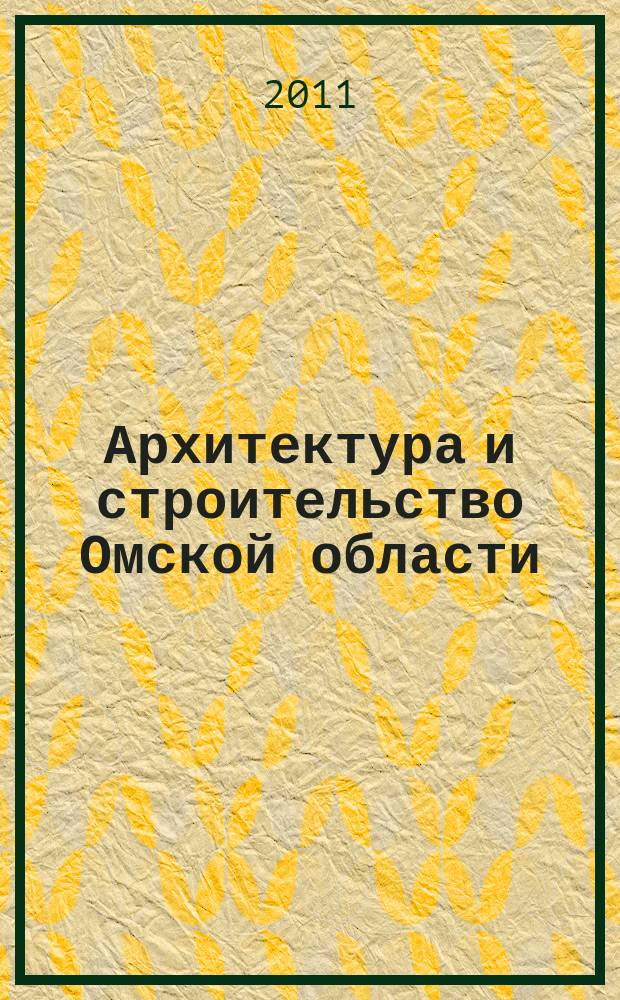 Архитектура и строительство Омской области : Информ.-аналит. журн. 2011, № 7/8 (94/95)