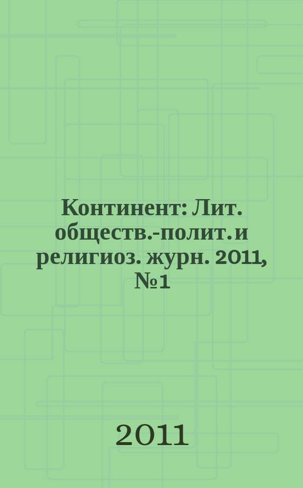 Континент : Лит. обществ.-полит. и религиоз. журн. 2011, № 1 (147+)