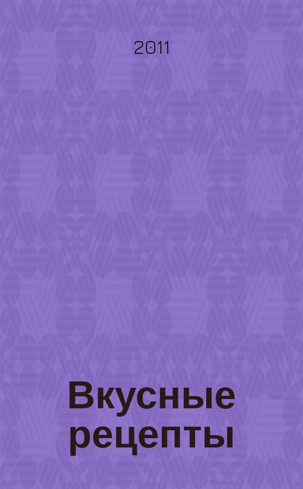 Вкусные рецепты : мастер-класс лучших поваров России. 2011, № 8 (56)