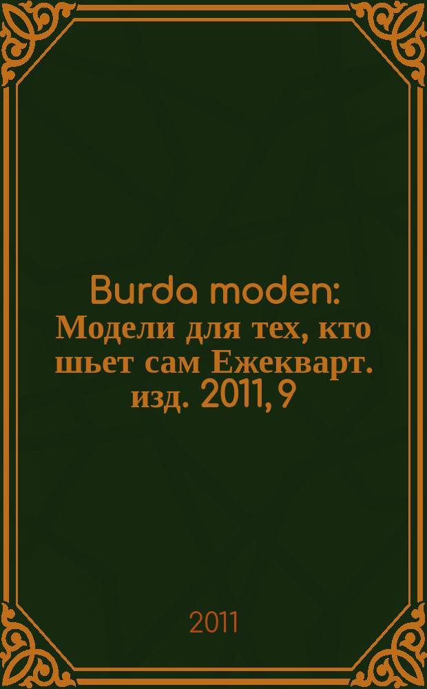 Burda moden : Модели для тех, кто шьет сам Ежекварт. изд. 2011, 9