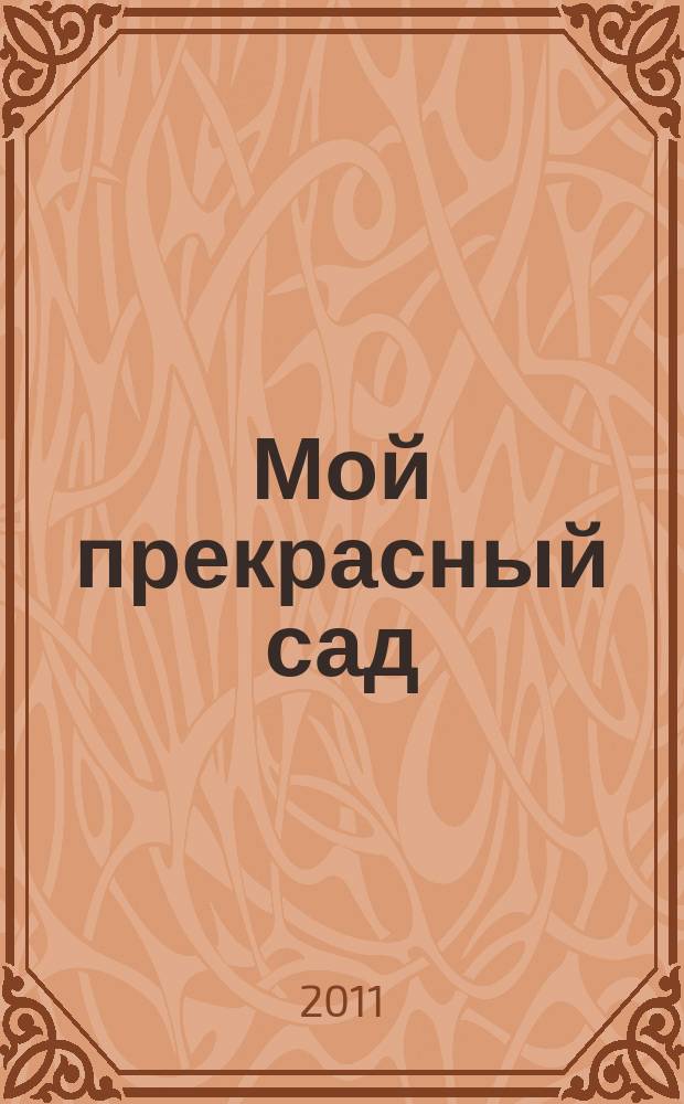 Мой прекрасный сад : Самый попул. в Европе ежемес. журн. по садоводству. 2011, № 9