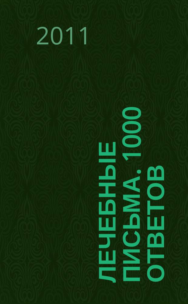 Лечебные письма. 1000 ответов : наши читатели знают, как быть здоровыми
