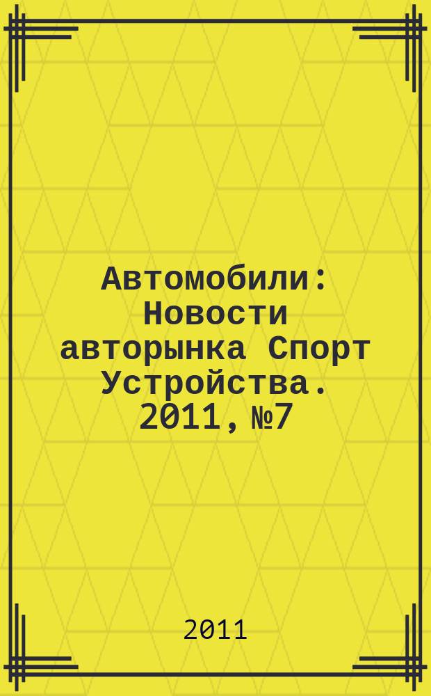 Автомобили : Новости авторынка Спорт Устройства. 2011, № 7